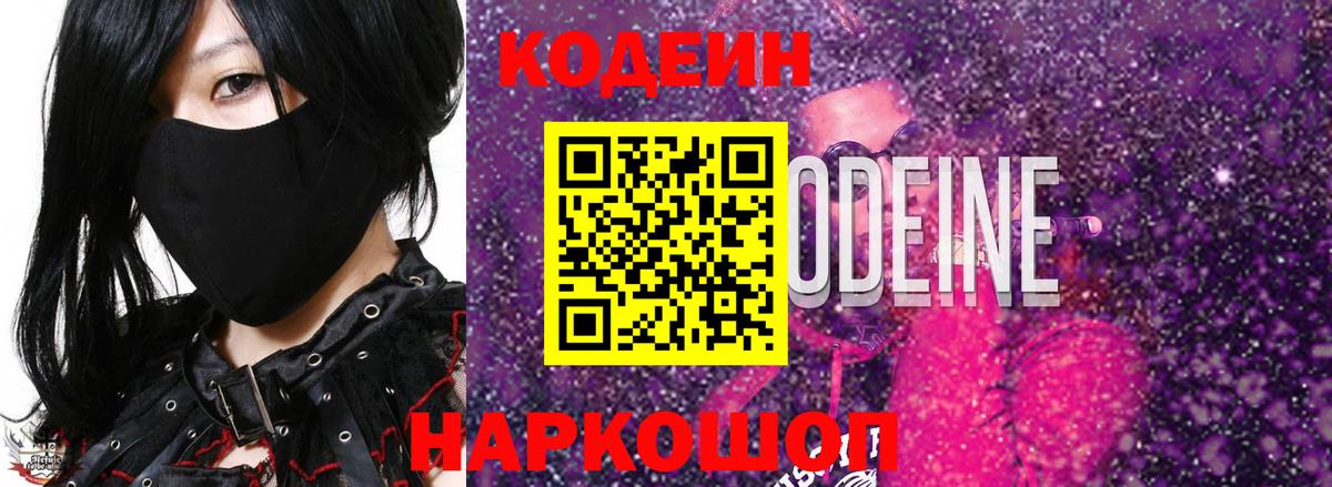 Кодеиновый сироп Lean Purple Drank  Кодеин Purple Drank  Вход с VPN  Амурск 