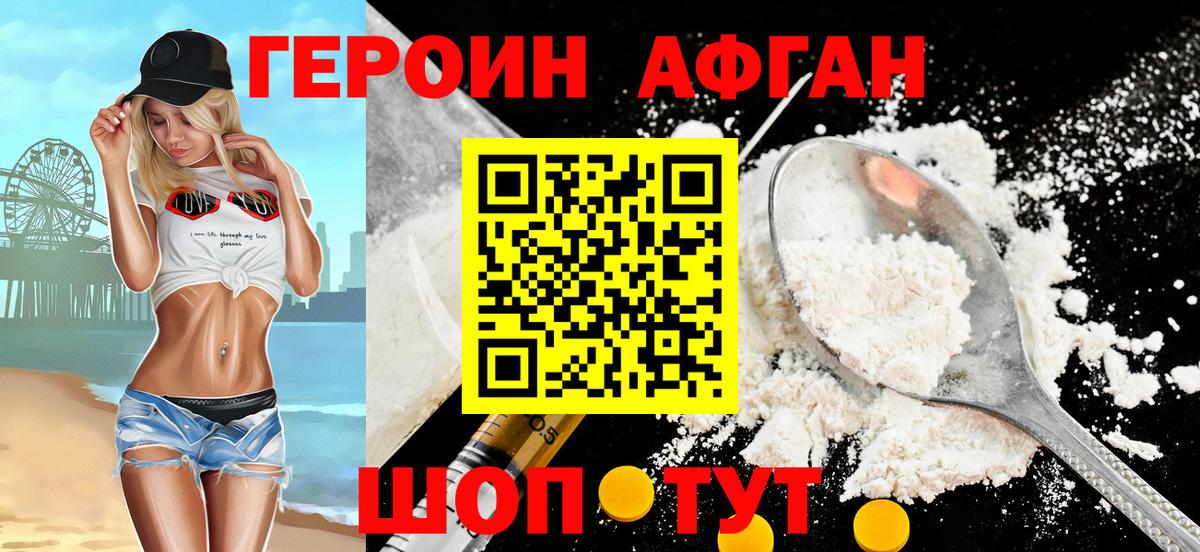ГЕРОИН афганец Амурск